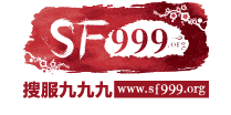 搜服九九九_最大最全新开传奇发布网_SF999.org